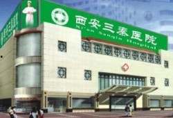 西安三秦医院事件爆料视频,揭露医疗乱象的真相曝光