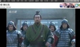 楚汉传奇土豆在线观看,再现风云变幻的战国传奇