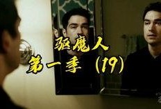 美剧驱魔人在线观看,揭秘神秘驱魔世界，惊悚悬疑等你探索