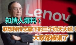 哪些人爆料柳传志视频,揭秘企业家背后的真实故事