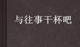 与往事干杯在线观看,重温岁月流转的情感之旅