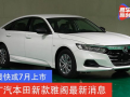 广汽雅阁爆料最新消息,性能与颜值双提升，揭秘最新爆料！”