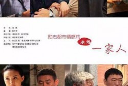 永远一家人在线观看,温情岁月，共度时光
