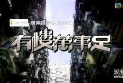 有房万事足在线观看